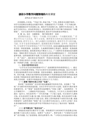 新议小学数学问题情境的创设