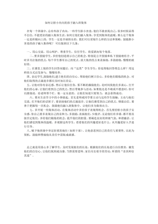 如何让胆小内向的孩子融入班集体