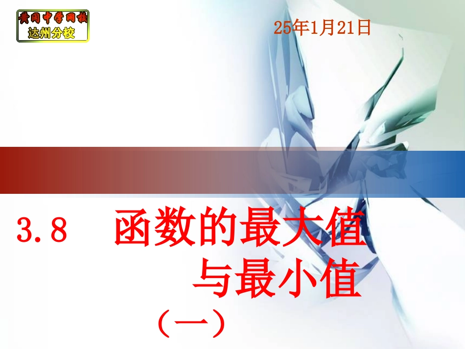2.5函数的最大值和最小值(一)-(2)_第1页