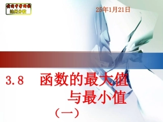 2.5函数的最大值和最小值(一)-(2)