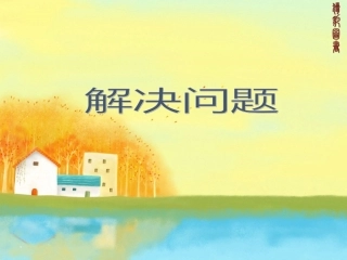 《解决问题》课后练习