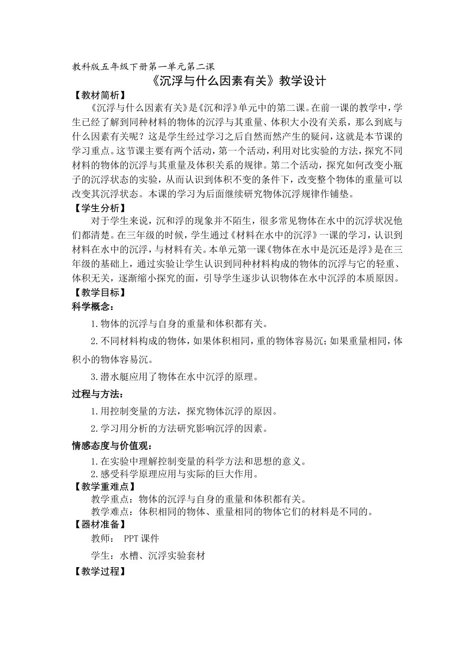 5-2-1-2-沉浮与什么因素有关-基础课教学设计_第1页