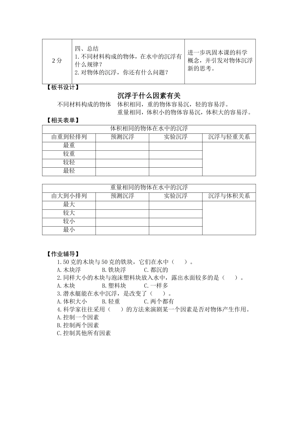 5-2-1-2-沉浮与什么因素有关-基础课教学设计_第3页