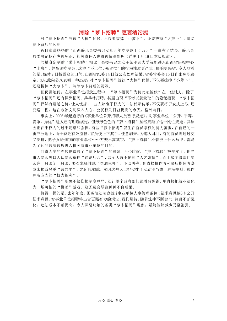 高中语文-时评例文-清除“萝卜招聘”更要清污泥作文素材_第1页