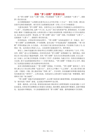 高中语文-时评例文-清除“萝卜招聘”更要清污泥作文素材