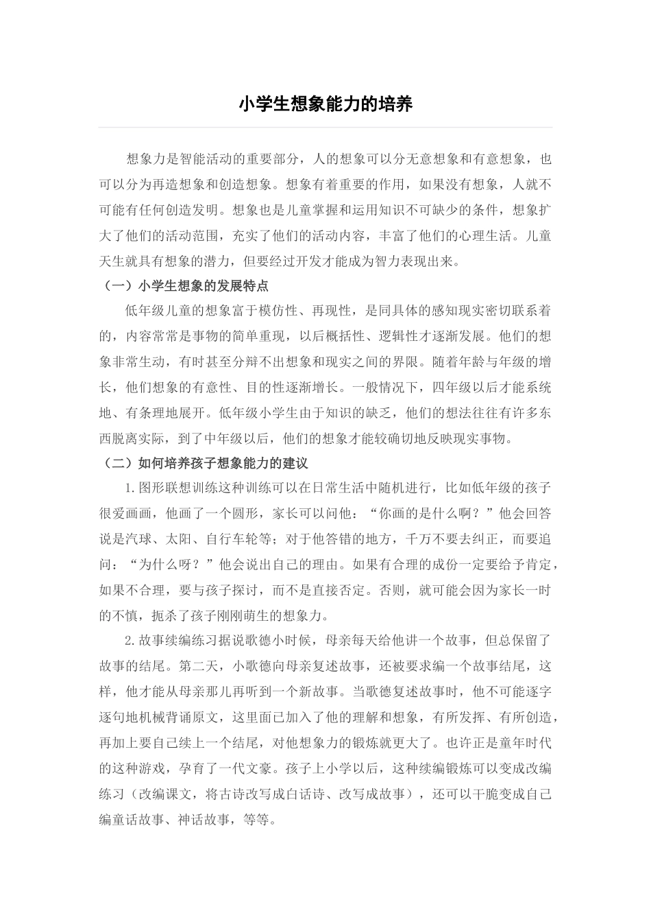 2.小学生想象能力的培养_第1页