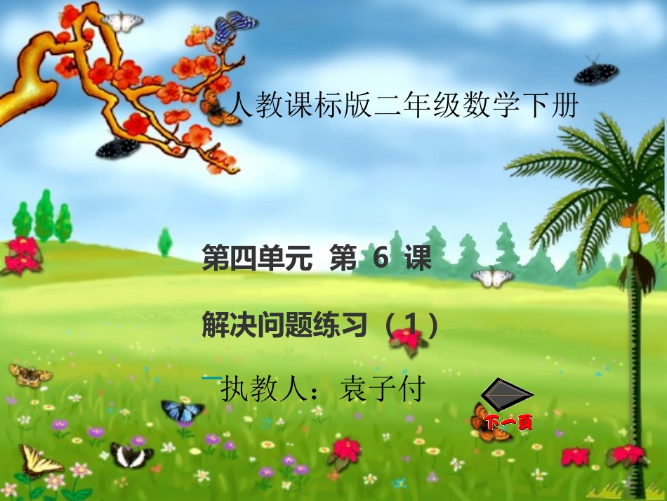 小学数学人教2011课标版二年级解决问题练习课件_第1页