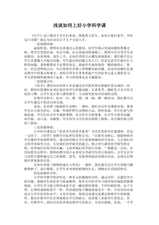 浅谈如何上好小学科学课