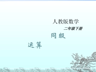 小学数学人教2011课标版二年级同级运算