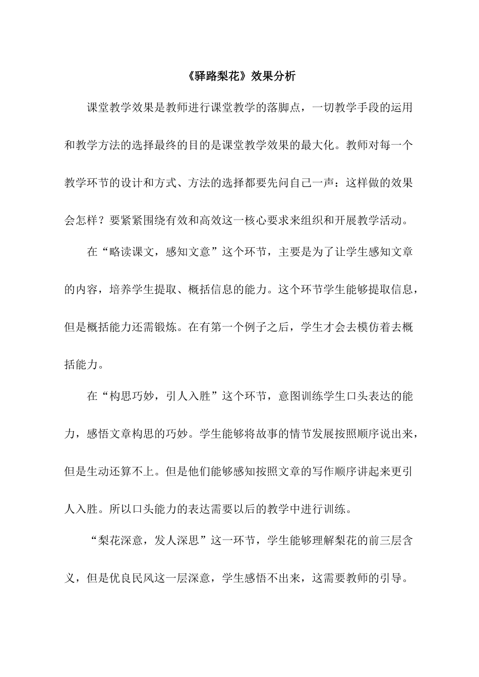 (部编)初中语文人教2011课标版七年级下册《驿路梨花》效果分析_第1页