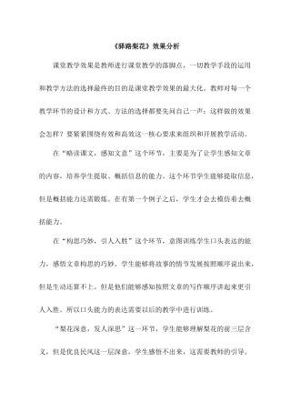 (部编)初中语文人教2011课标版七年级下册《驿路梨花》效果分析