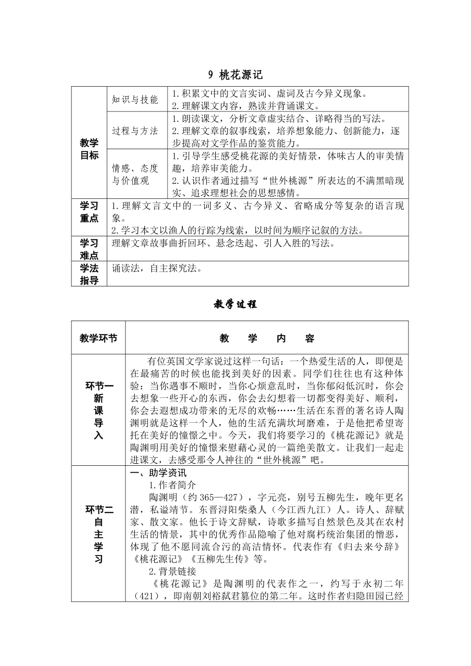 9-桃花源记_第1页