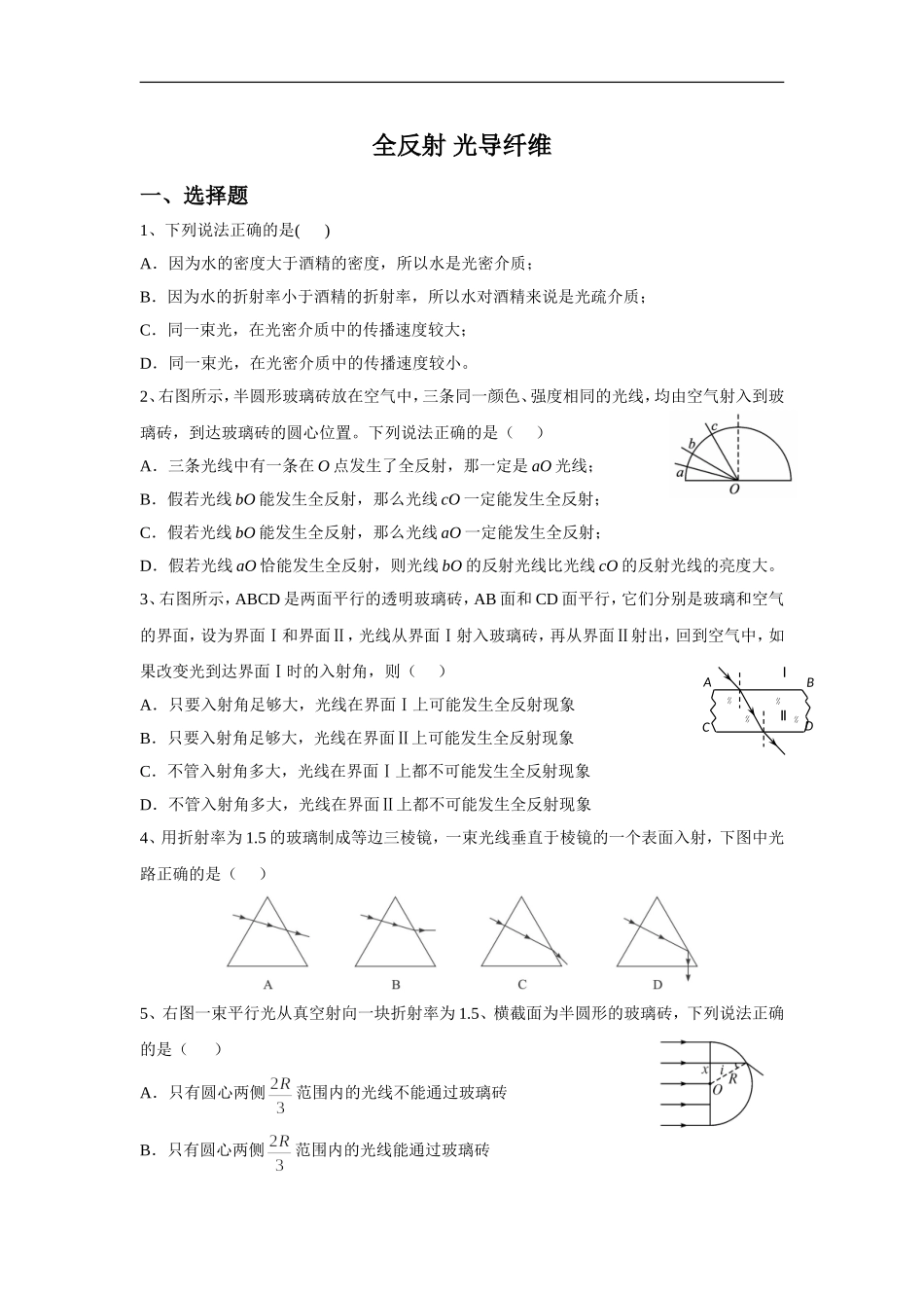 《全反射-光导纤维》同步练习3_第1页