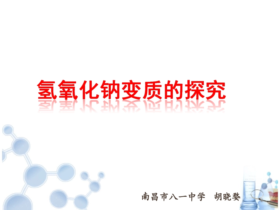 课题1-常见的酸和碱_第2页