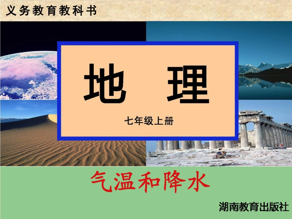 湘教版七年级上册第二节-气温和降水_第1页