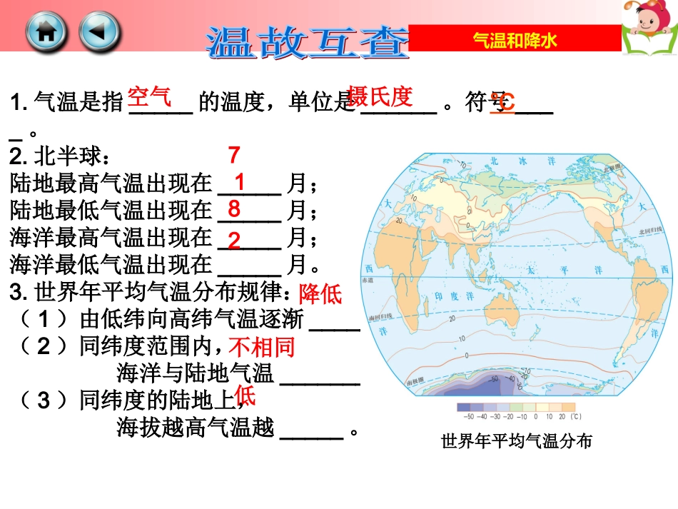 湘教版七年级上册第二节-气温和降水_第2页