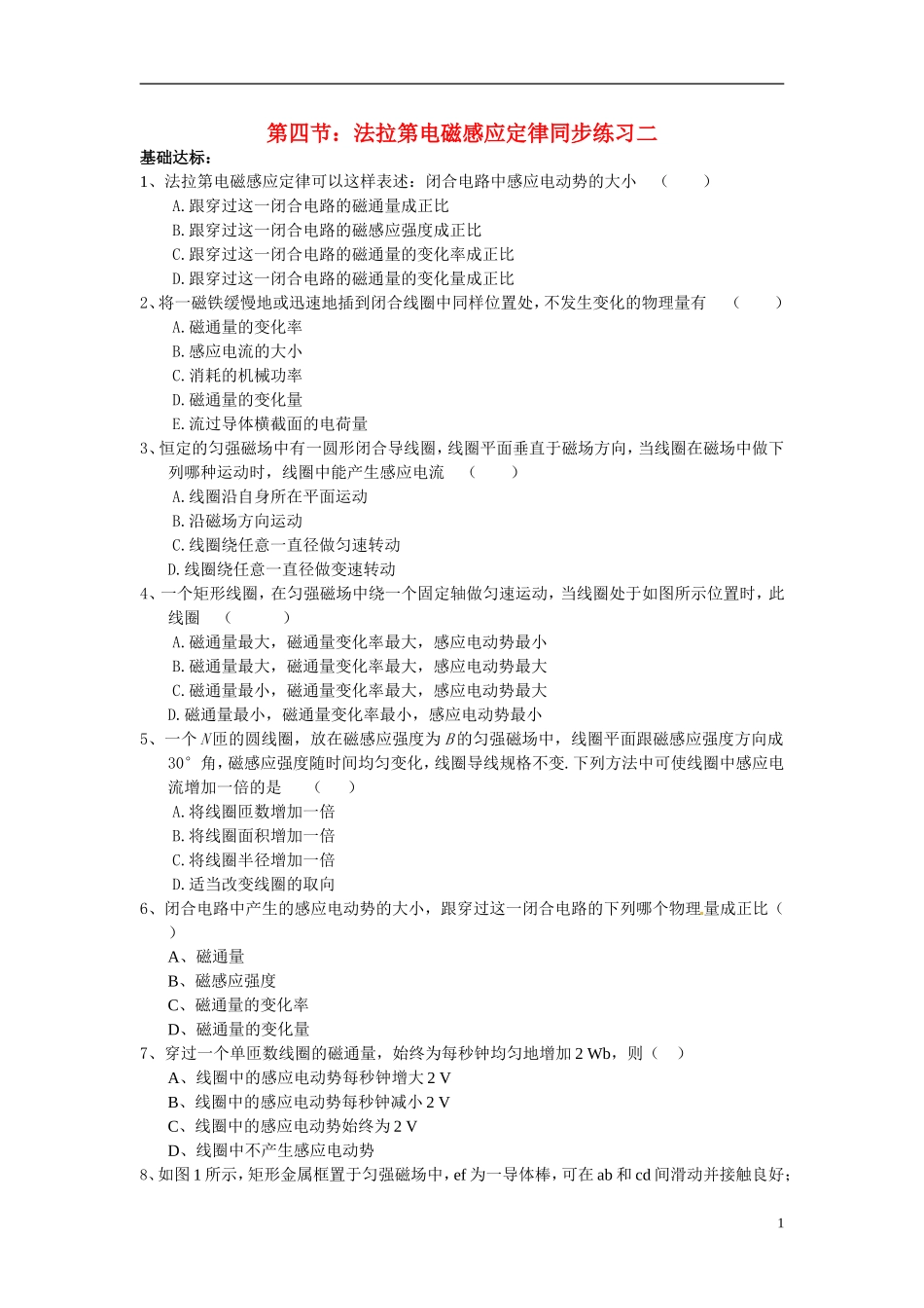 高中物理-第四节法拉第电磁感应定律同步练习二-新人教版选修3-2_第1页