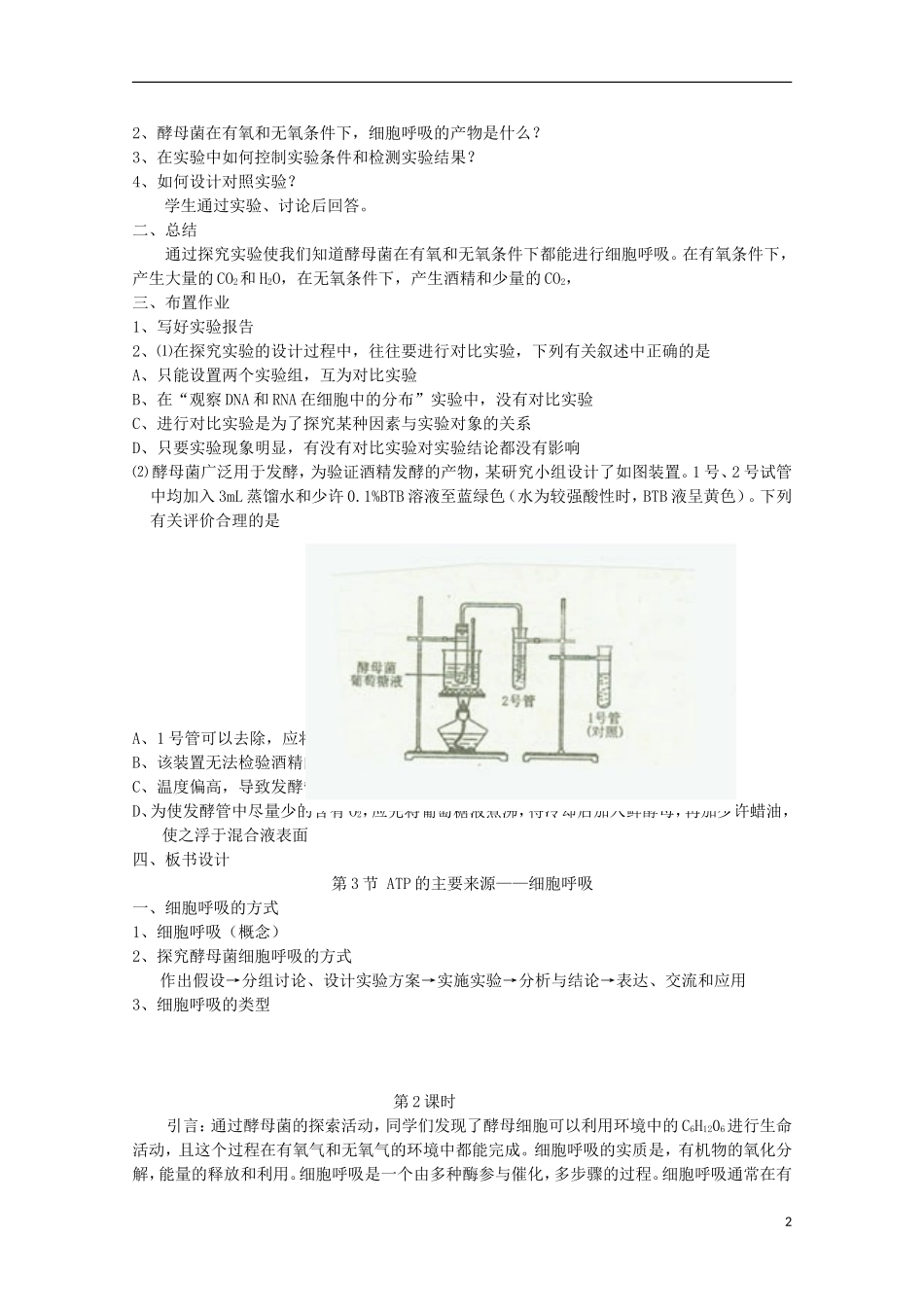 高中生物(板书设计+基础练习+变式训练)-5.3《ATP的主要来源-细胞呼吸》教案-新人教版必修1_第2页