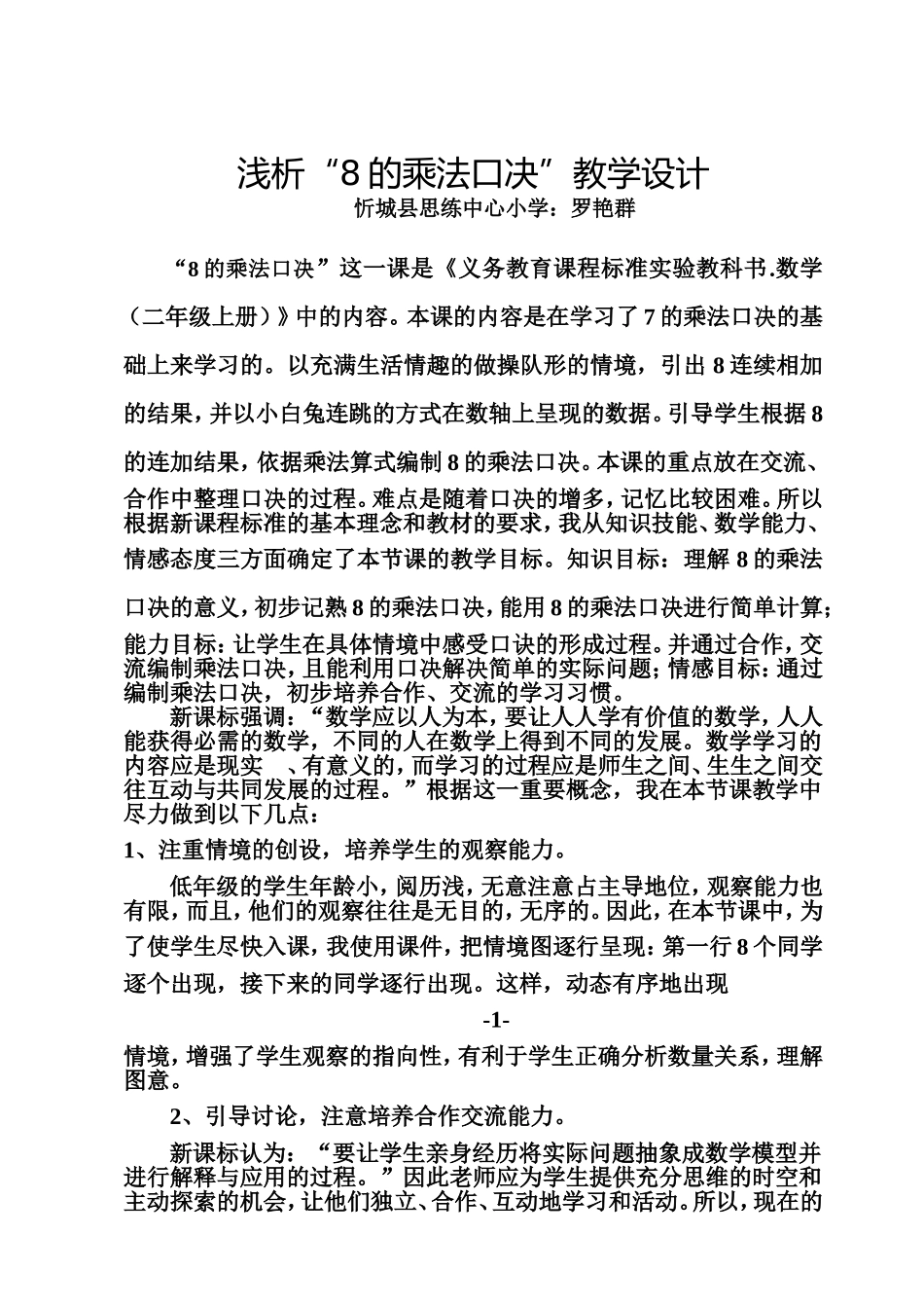 浅析“8的乘法口决”教学设计_第1页