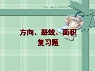 方向、路线、面积