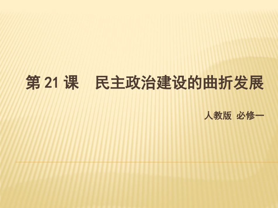 第21课-民主政治建设的曲折发展_第1页
