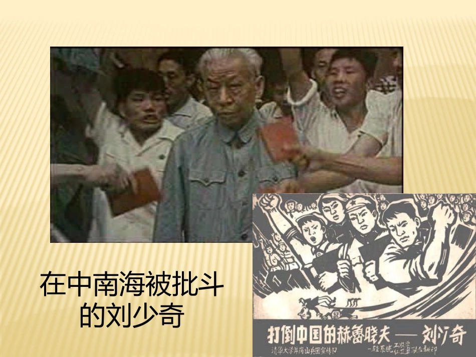 第21课-民主政治建设的曲折发展_第2页