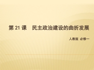 第21课-民主政治建设的曲折发展