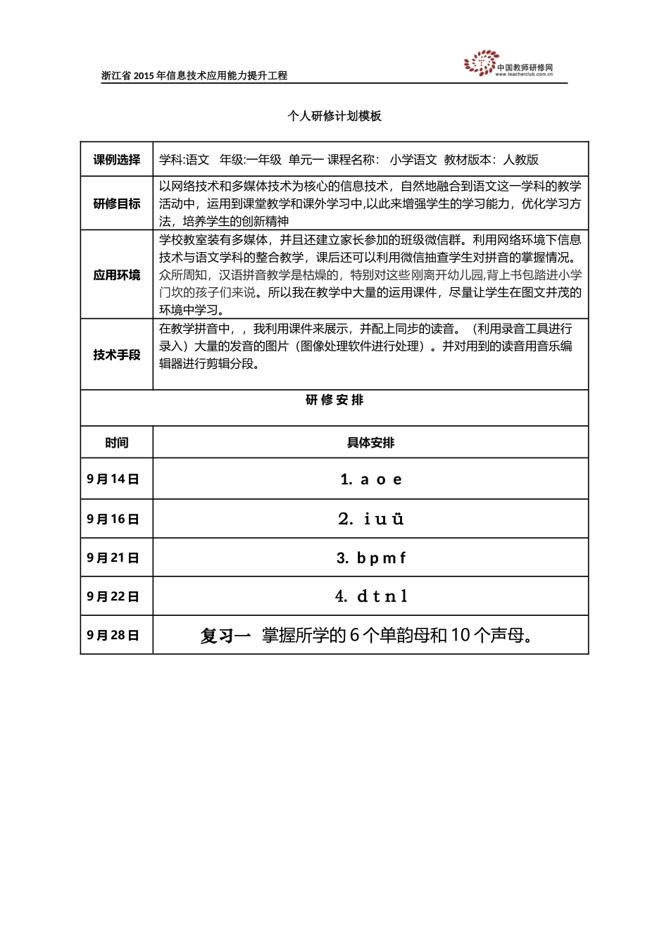 个人研修计划虞洁霜_第1页
