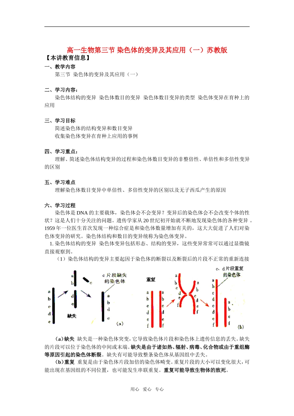 高一生物第三节-染色体的变异及其应用(一)苏教版知识精讲_第1页
