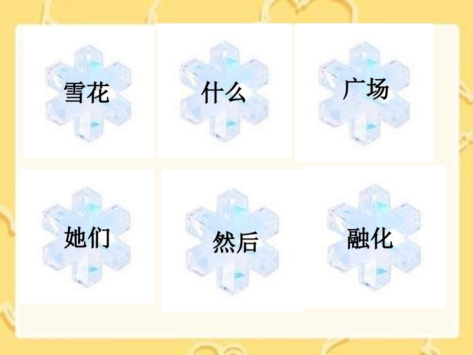 一年级上册《如果我是小雪花》湘教版_第3页