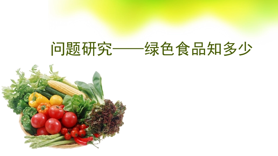 问题研究-绿色食品知多少-(3)_第3页
