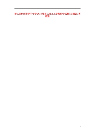 浙江省杭州市2013届高三语文上学期期中试题(扫描版)苏教版