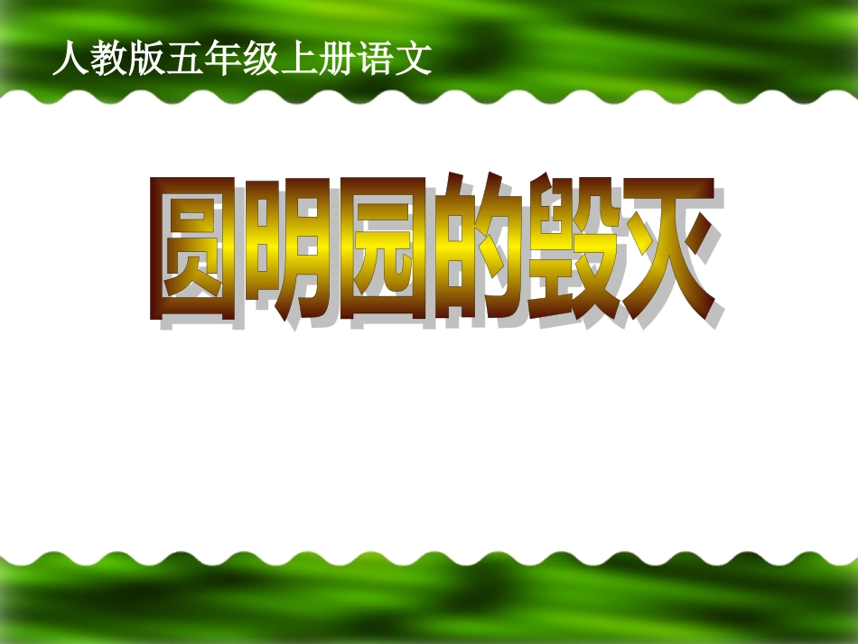 圆明园的毁灭.ppt_第1页