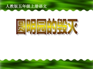圆明园的毁灭.ppt