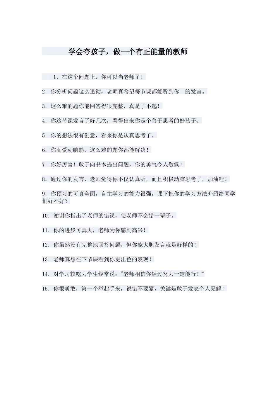 学会夸孩子-做一个有正能量的教师_第1页