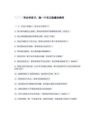 学会夸孩子-做一个有正能量的教师