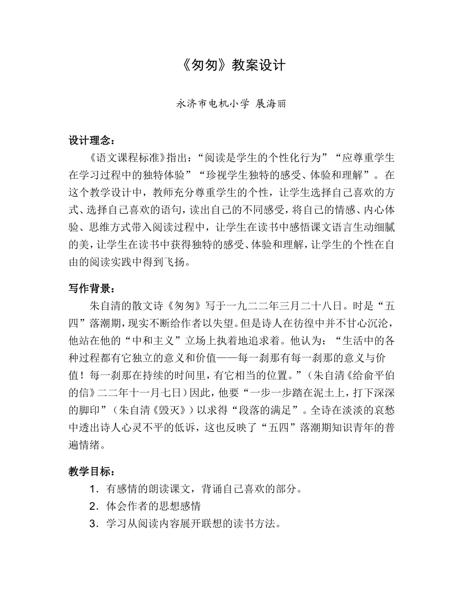 《匆匆》教案设计_第1页