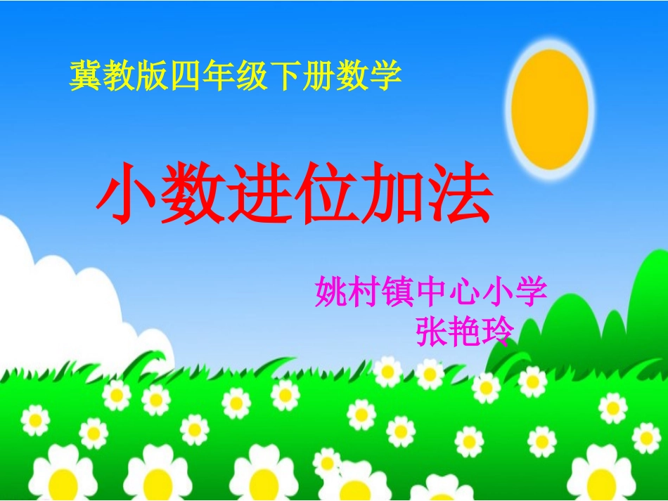 小数的加、减法_第1页