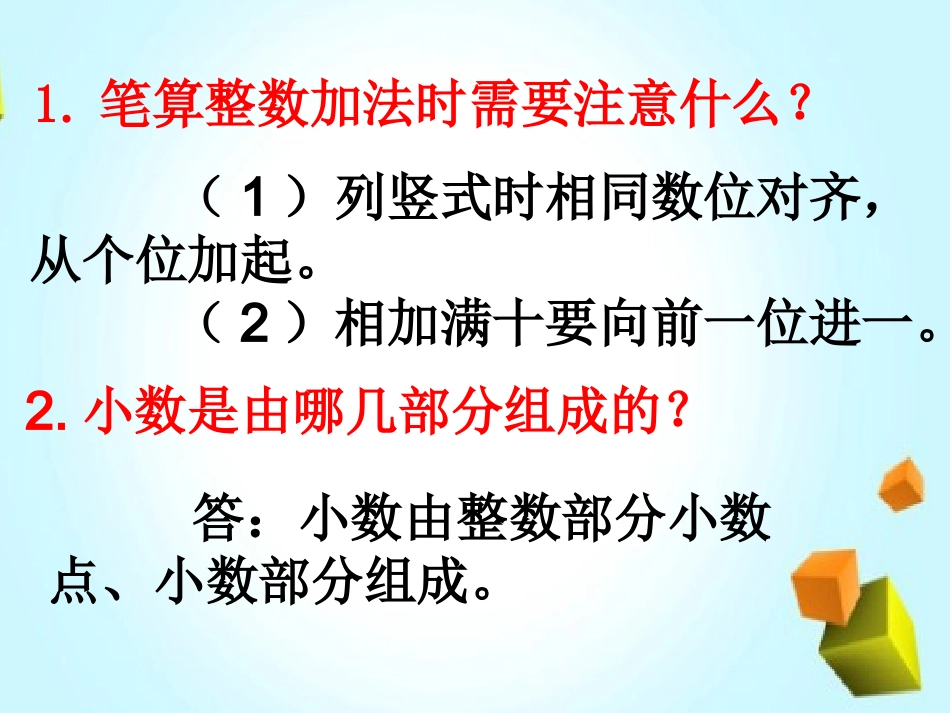 小数的加、减法_第2页