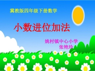 小数的加、减法