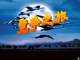 人教版初中思想品德《竞争之旅》课件