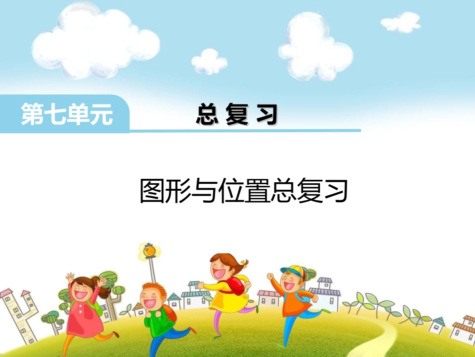 9、图形与位置_第1页