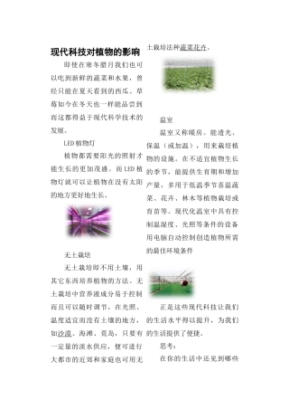 现代科技对植物的影响