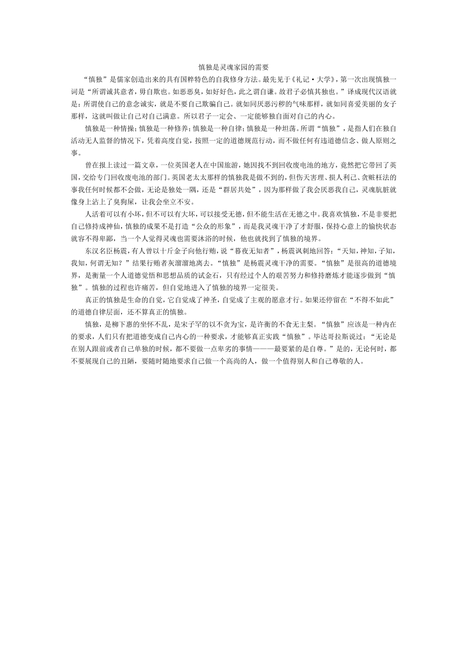 慎独是灵魂家园的需要)_第1页