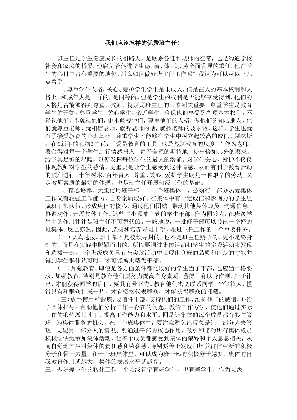 我们应该怎样的优秀班主任_第1页