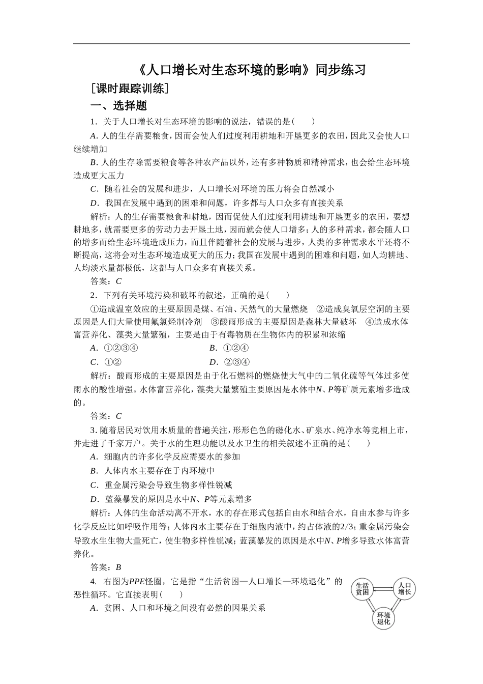 《人口增长对生态环境的影响》同步练习2_第1页