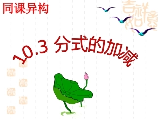 10.3分式的加减