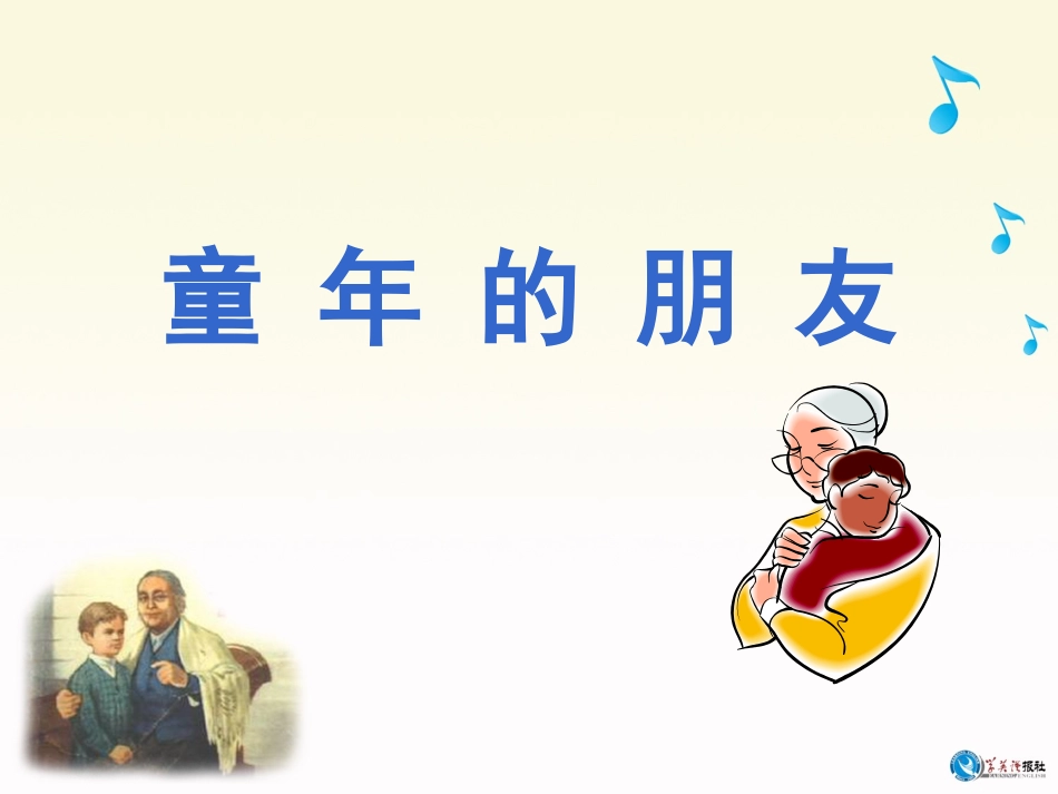 126《童年的朋友》_第1页