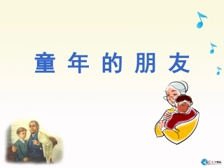 126《童年的朋友》