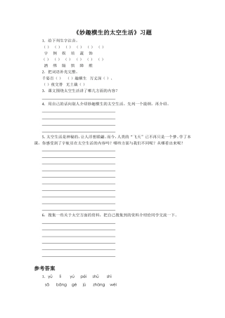 《妙趣横生的太空生活》习题